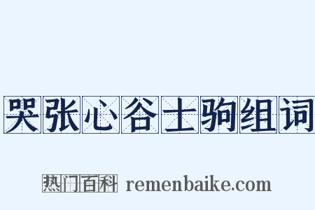 哭张心谷士驹组词是什么意思的图片